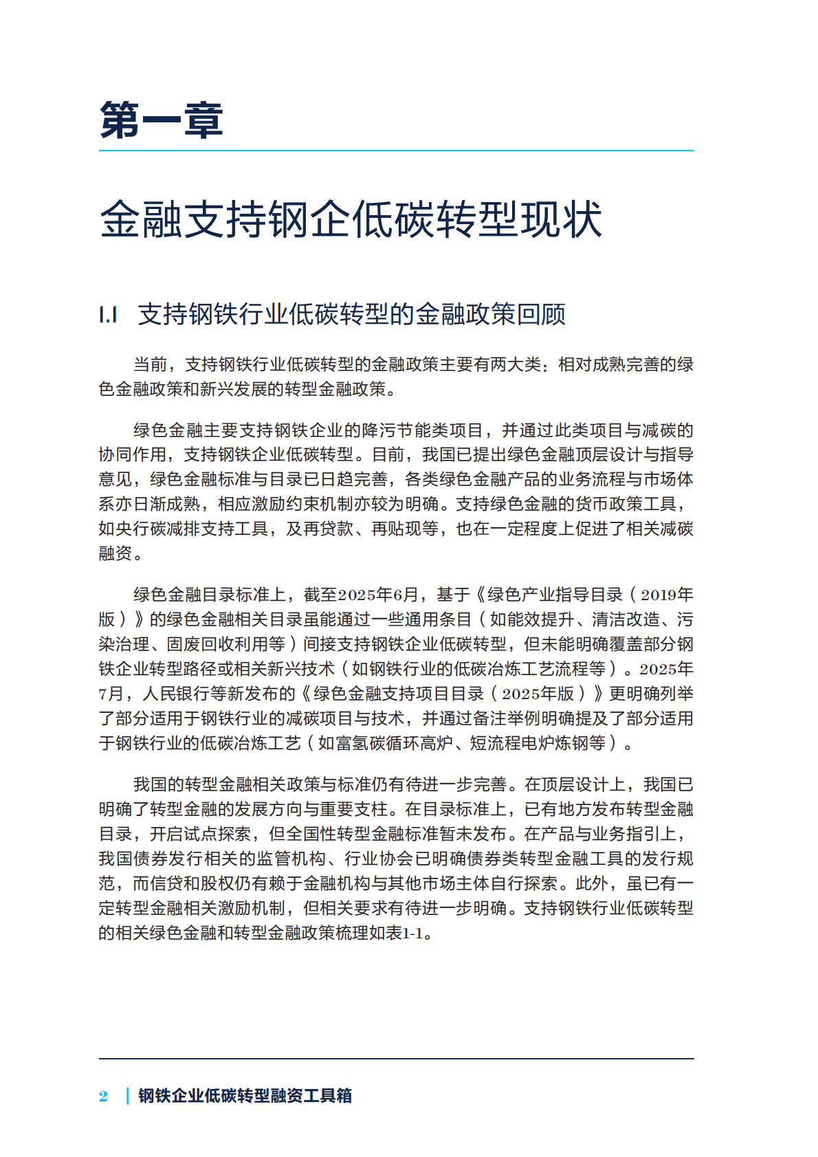 自然资源保护协会：2025年钢铁企业低碳转型融资工具箱报告 第8页