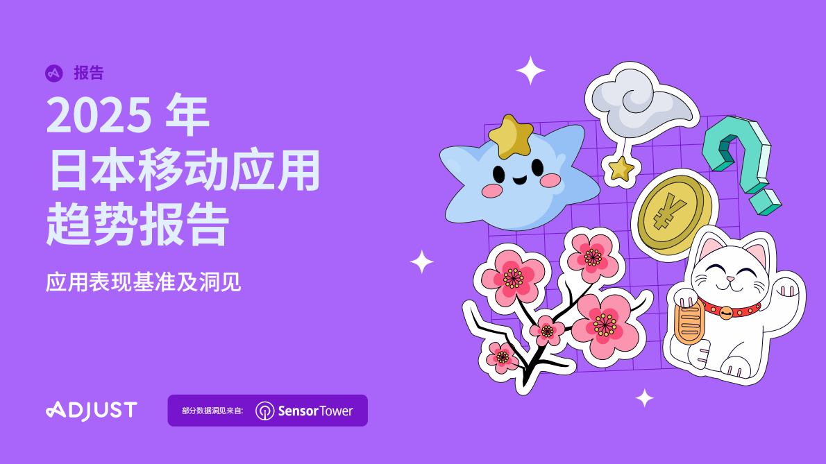 Adjust&Sensor Tower：2025年日本移动应用趋势报告 第1页