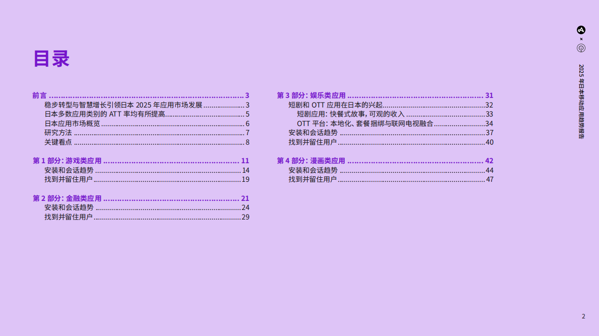 Adjust&Sensor Tower：2025年日本移动应用趋势报告 第2页