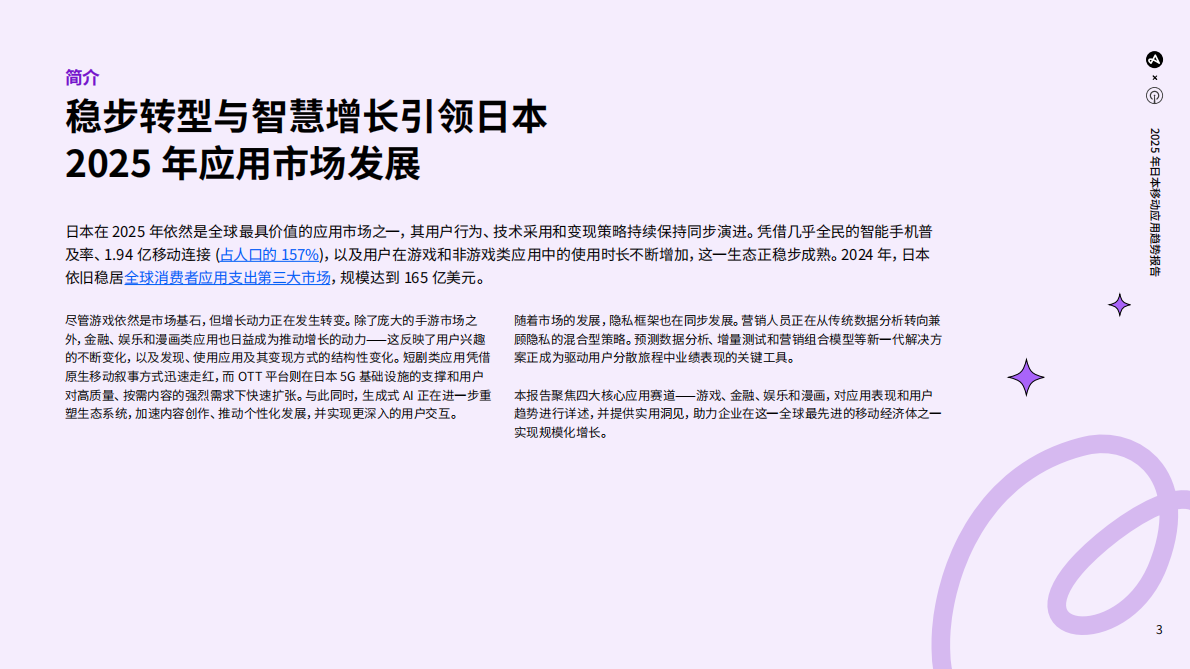 Adjust&Sensor Tower：2025年日本移动应用趋势报告 第3页