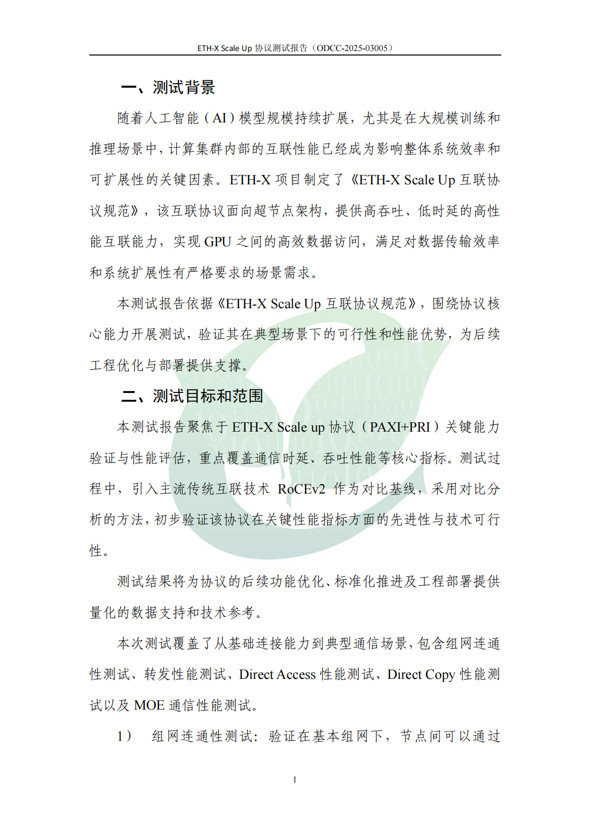 ODCC开放数据中心委员会：：2025年ETH-X Scale Up 协议测试报告 | 先导研报