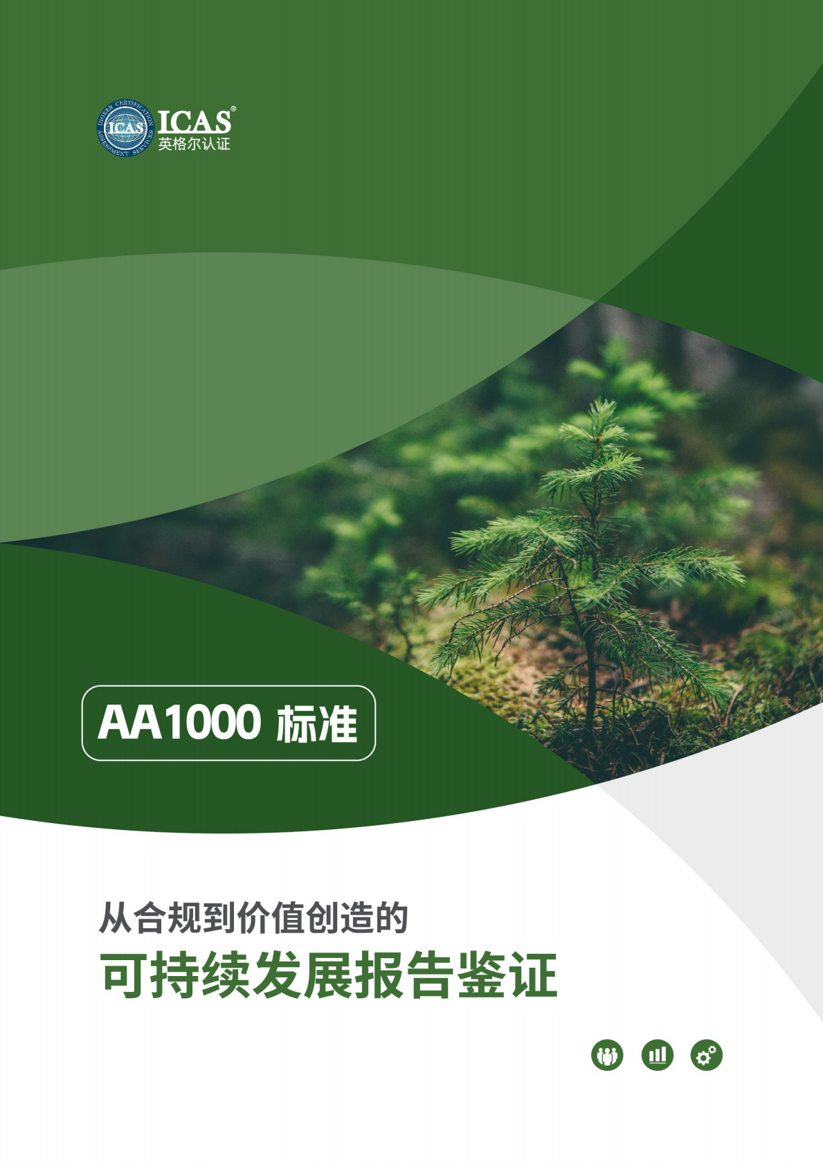 ICAS英格尔认证：2025从合规到价值创造的可持续发展报告鉴证白皮书 第1页