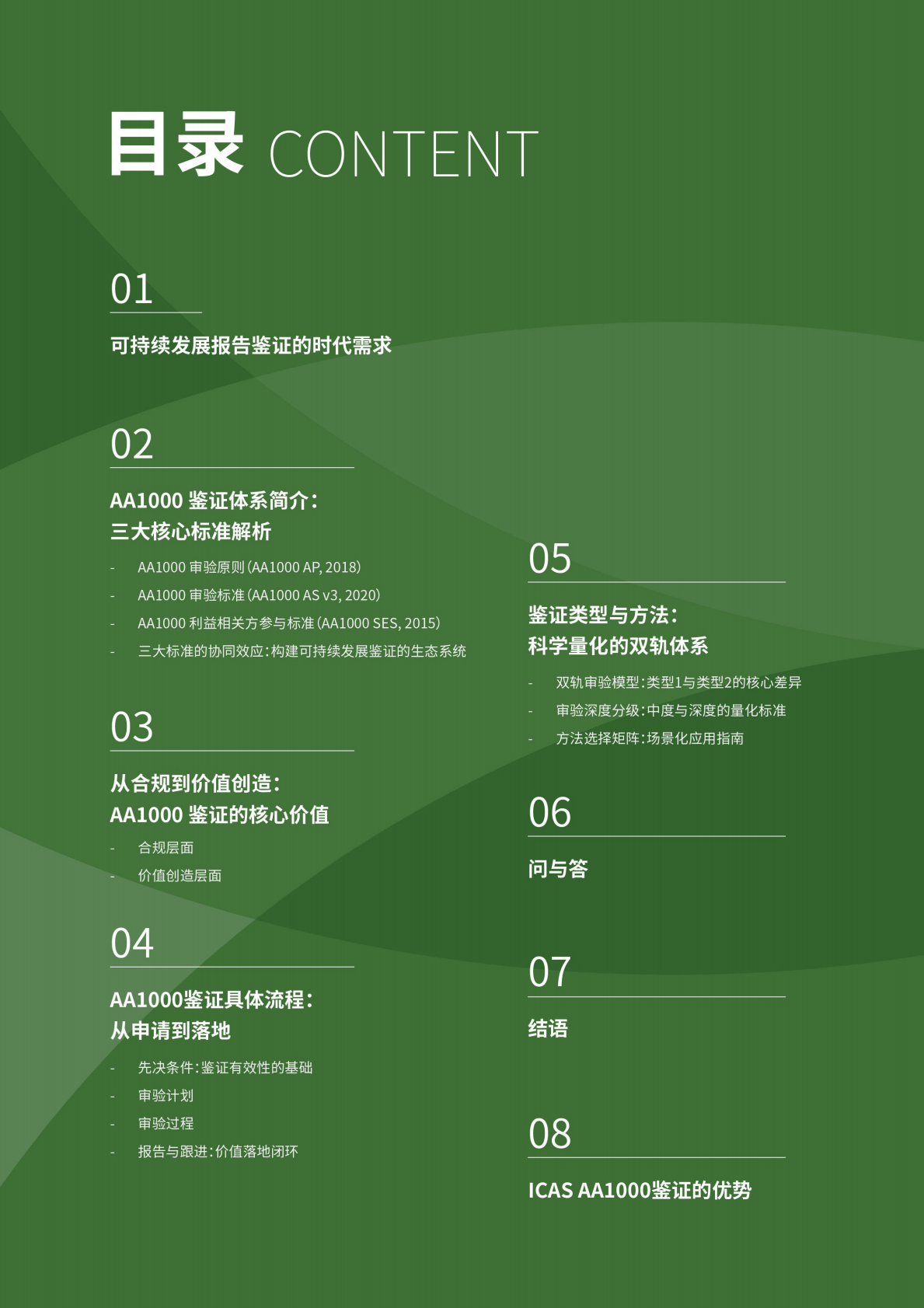 ICAS英格尔认证：2025从合规到价值创造的可持续发展报告鉴证白皮书 第2页