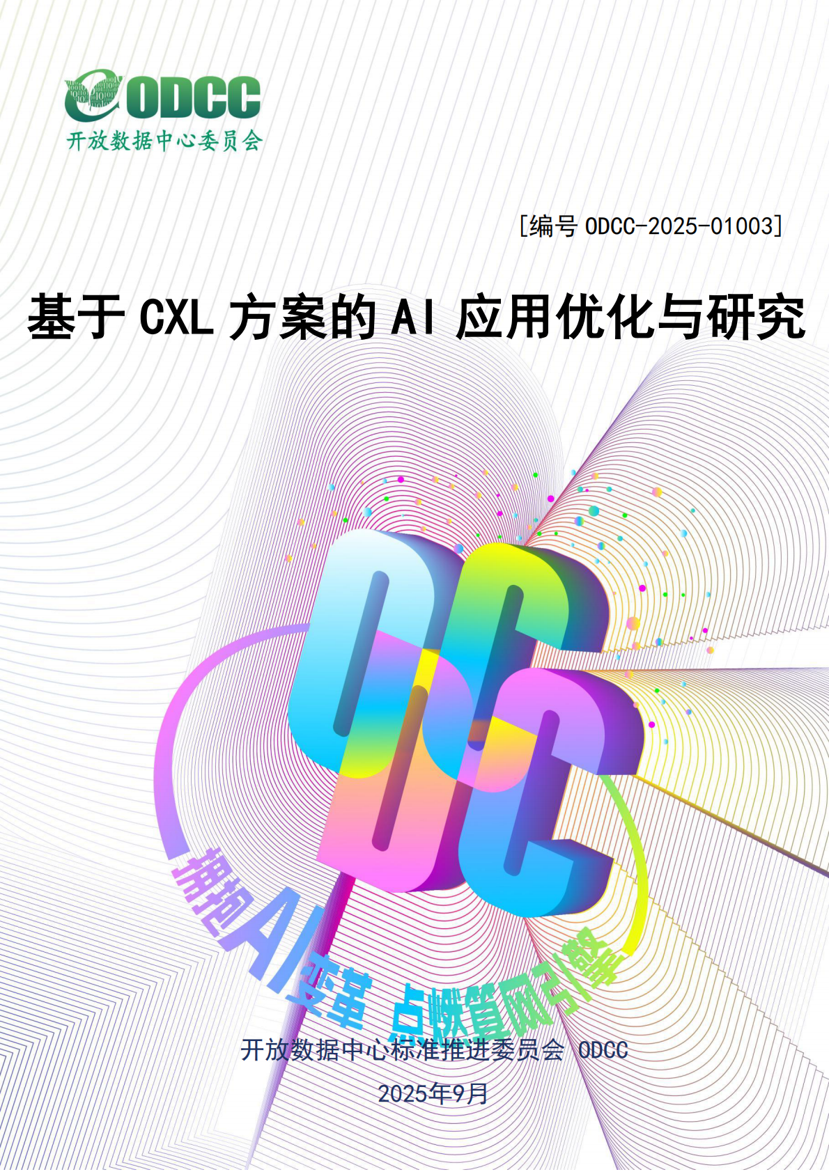 ODCC开放数据中心委员会：2025年基于CXL方案的AI应用优化与研究 第1页