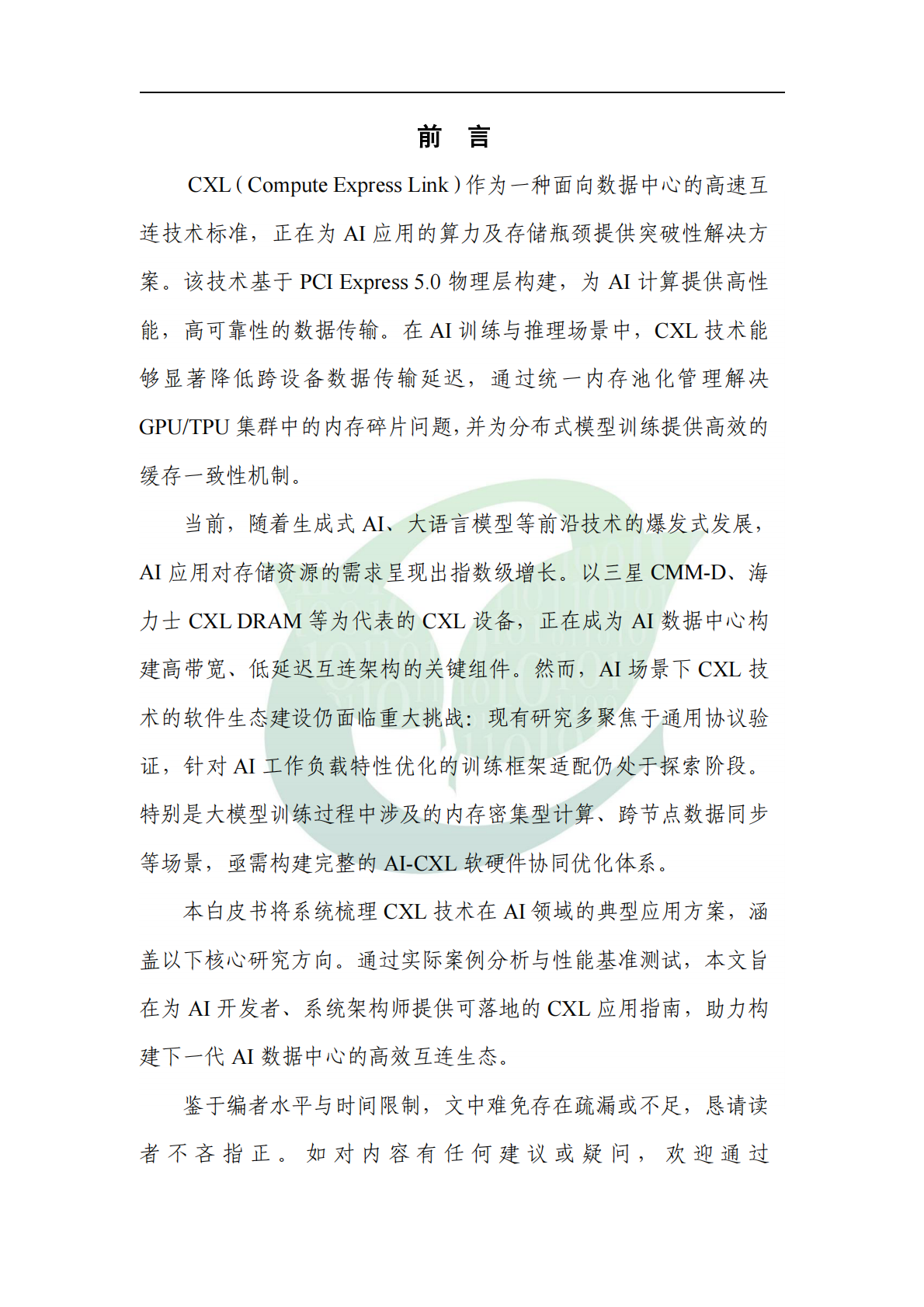 ODCC开放数据中心委员会：2025年基于CXL方案的AI应用优化与研究 第5页