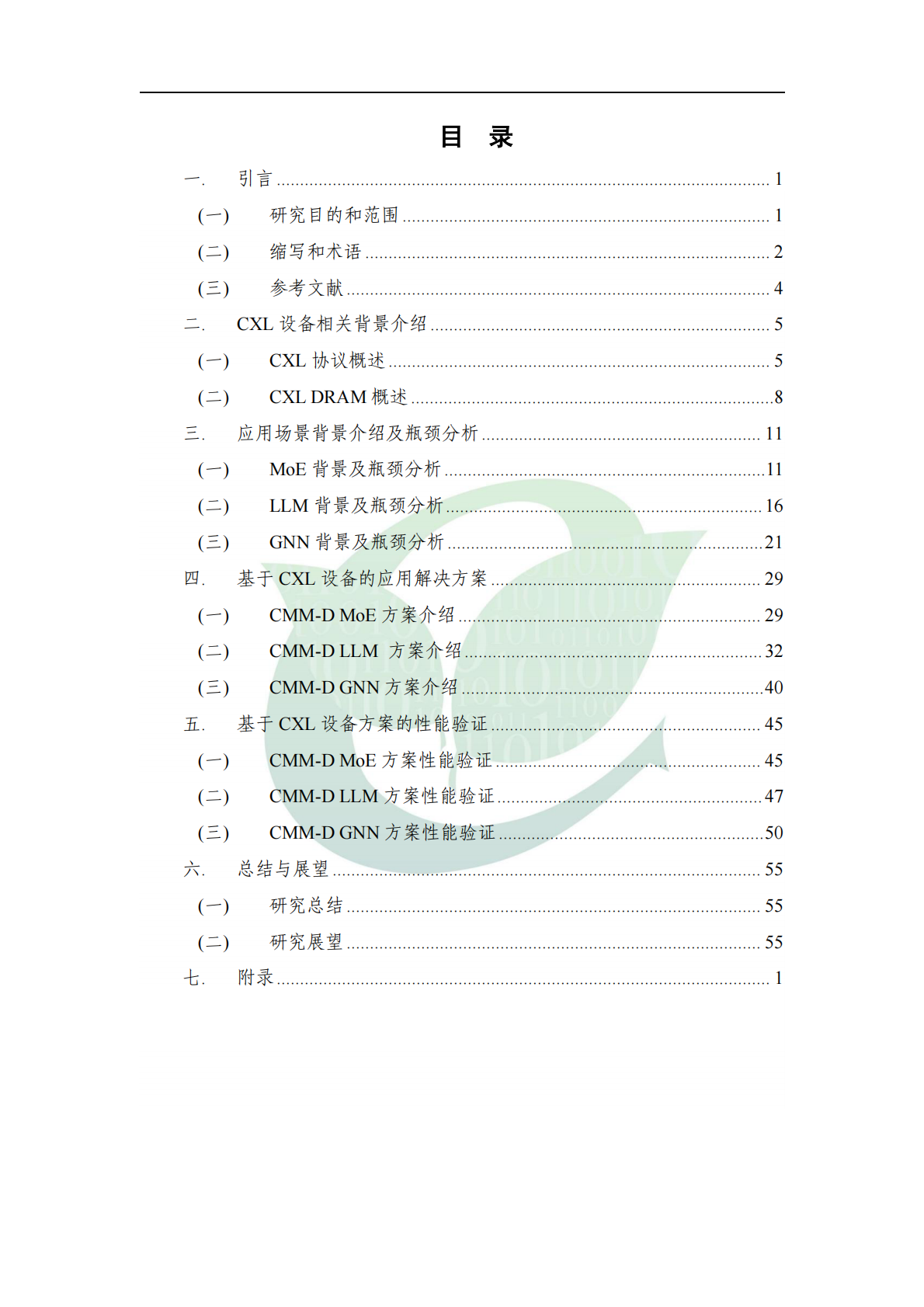 ODCC开放数据中心委员会：2025年基于CXL方案的AI应用优化与研究 第7页