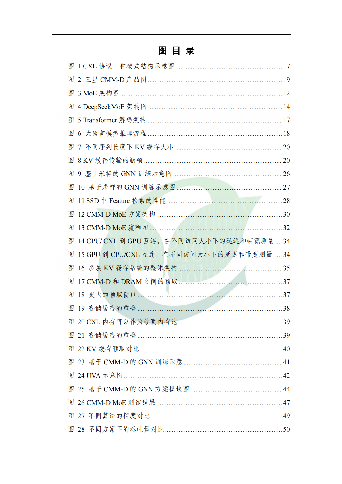 ODCC开放数据中心委员会：2025年基于CXL方案的AI应用优化与研究 第8页