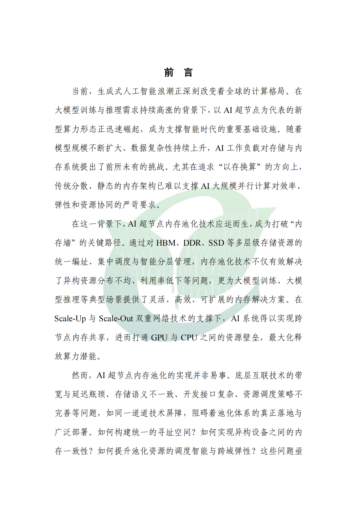 ODCC开放数据中心委员会：2025年AI 超节点内存池化技术白皮书 第4页