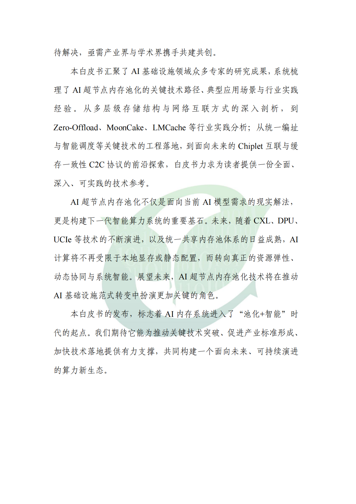 ODCC开放数据中心委员会：2025年AI 超节点内存池化技术白皮书 第5页