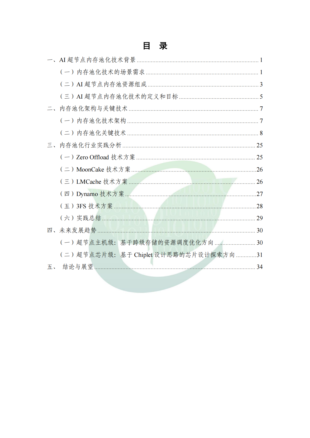 ODCC开放数据中心委员会：2025年AI 超节点内存池化技术白皮书 第6页