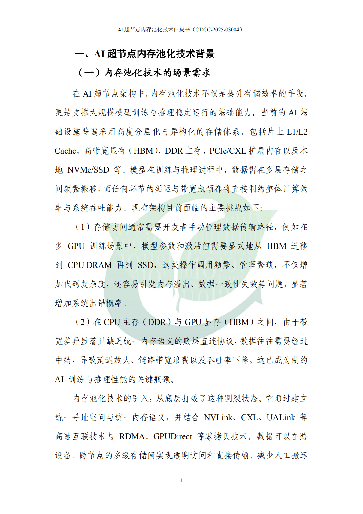 ODCC开放数据中心委员会：2025年AI 超节点内存池化技术白皮书 第8页