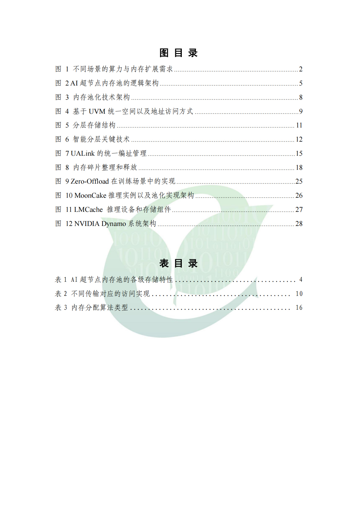 ODCC开放数据中心委员会：2025年AI 超节点内存池化技术白皮书 第7页