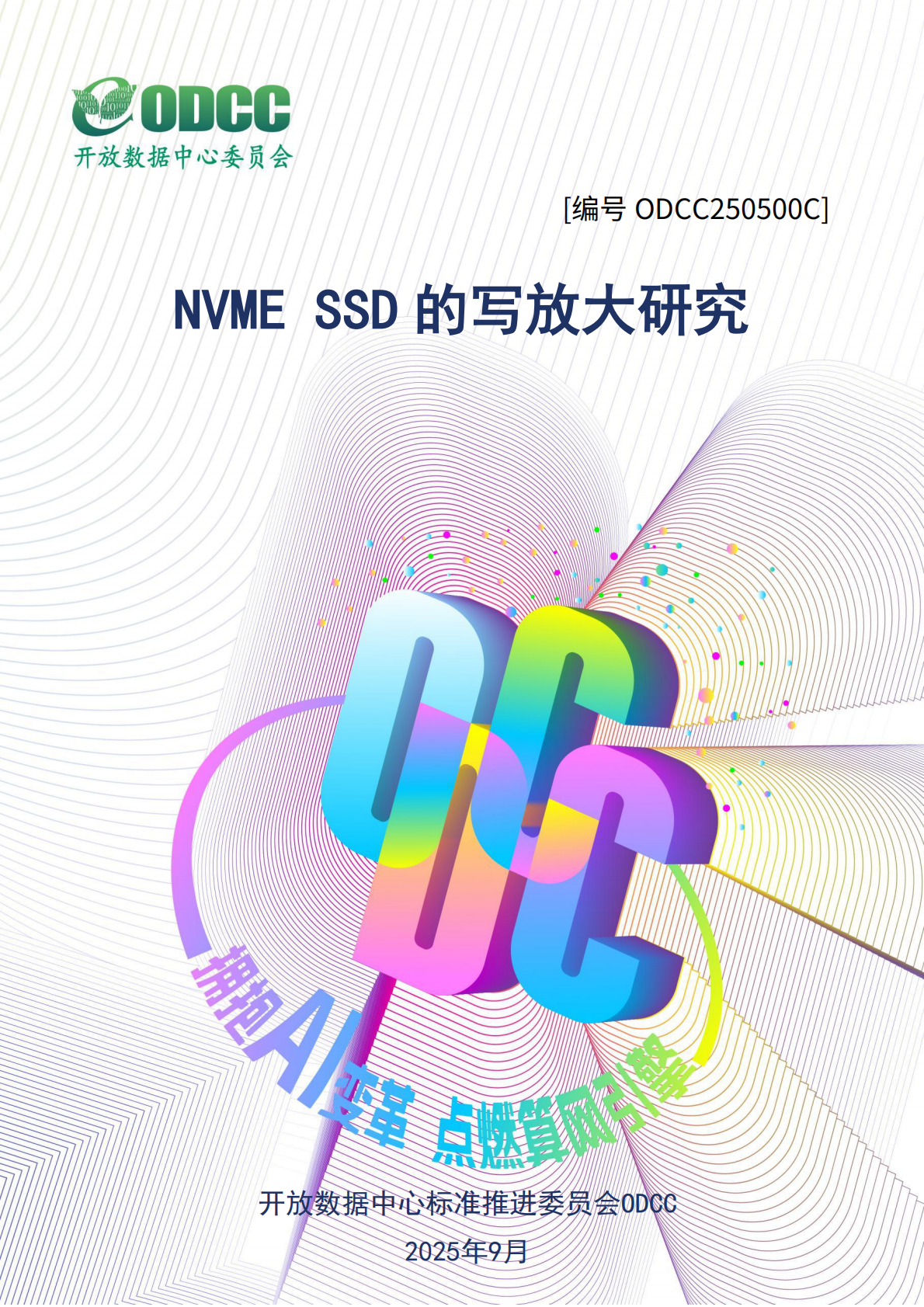ODCC开放数据中心委员会：2025年NVME SSD的写放大研究 第1页