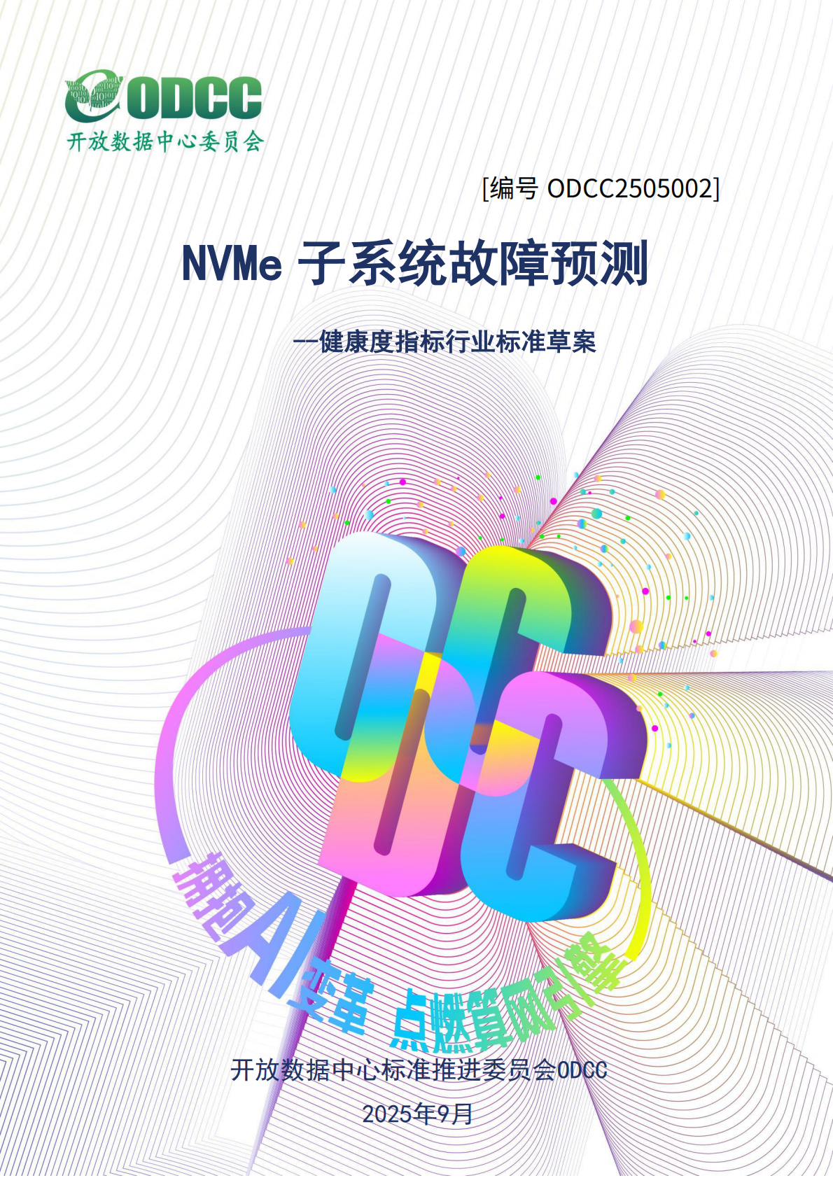 ODCC开放数据中心委员会：2025年NVMe子系统故障预测 第1页
