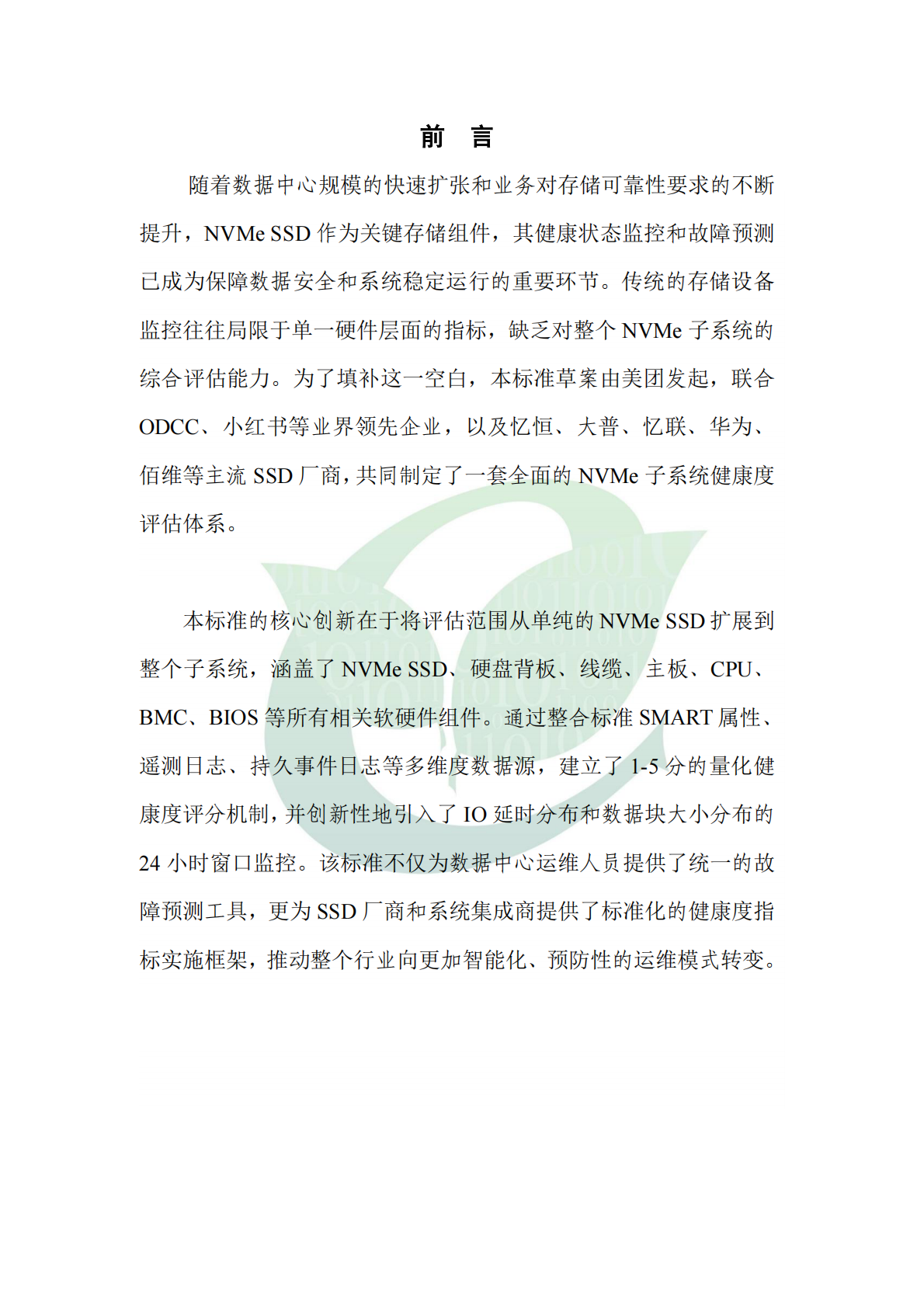 ODCC开放数据中心委员会：2025年NVMe子系统故障预测 第5页