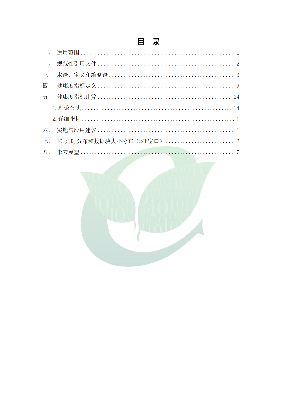 ODCC开放数据中心委员会：2025年NVMe子系统故障预测 第6页