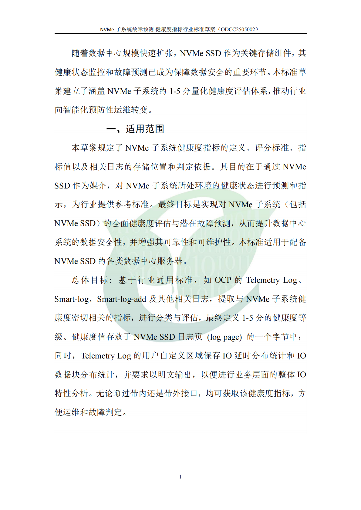 ODCC开放数据中心委员会：2025年NVMe子系统故障预测 第7页