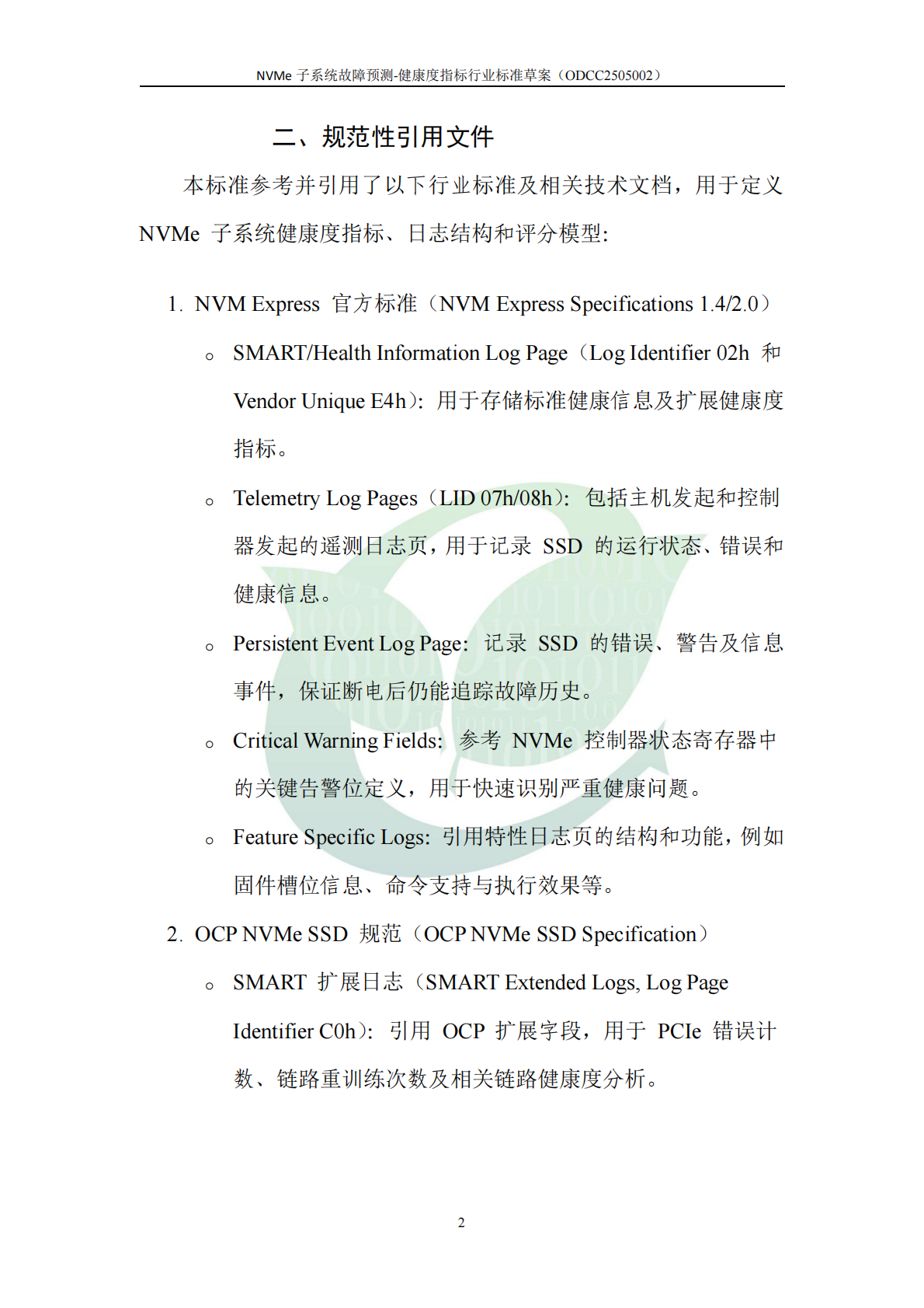 ODCC开放数据中心委员会：2025年NVMe子系统故障预测 第8页