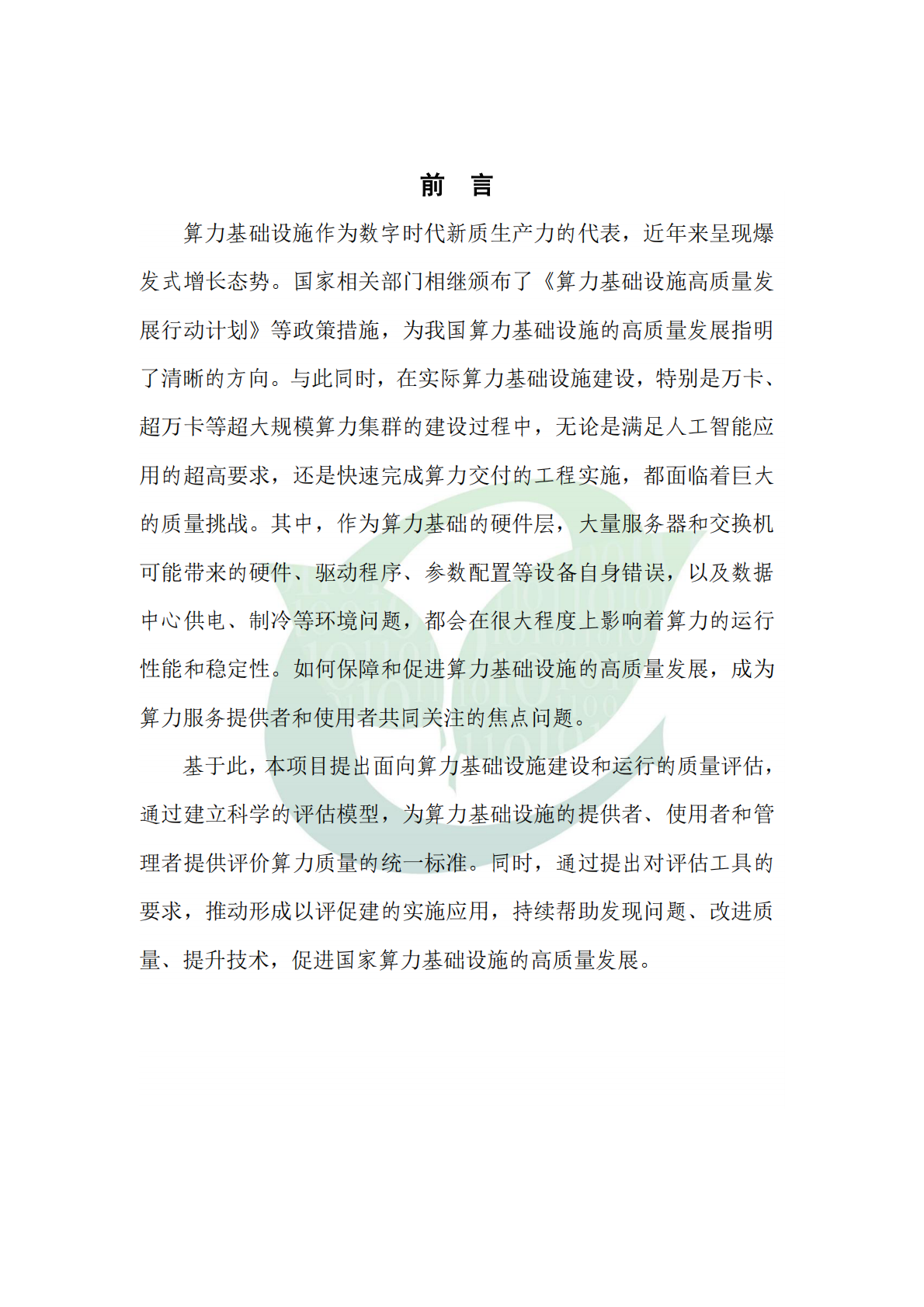 ODCC开放数据中心委员会：算力基础设施质量评估模型 第4页
