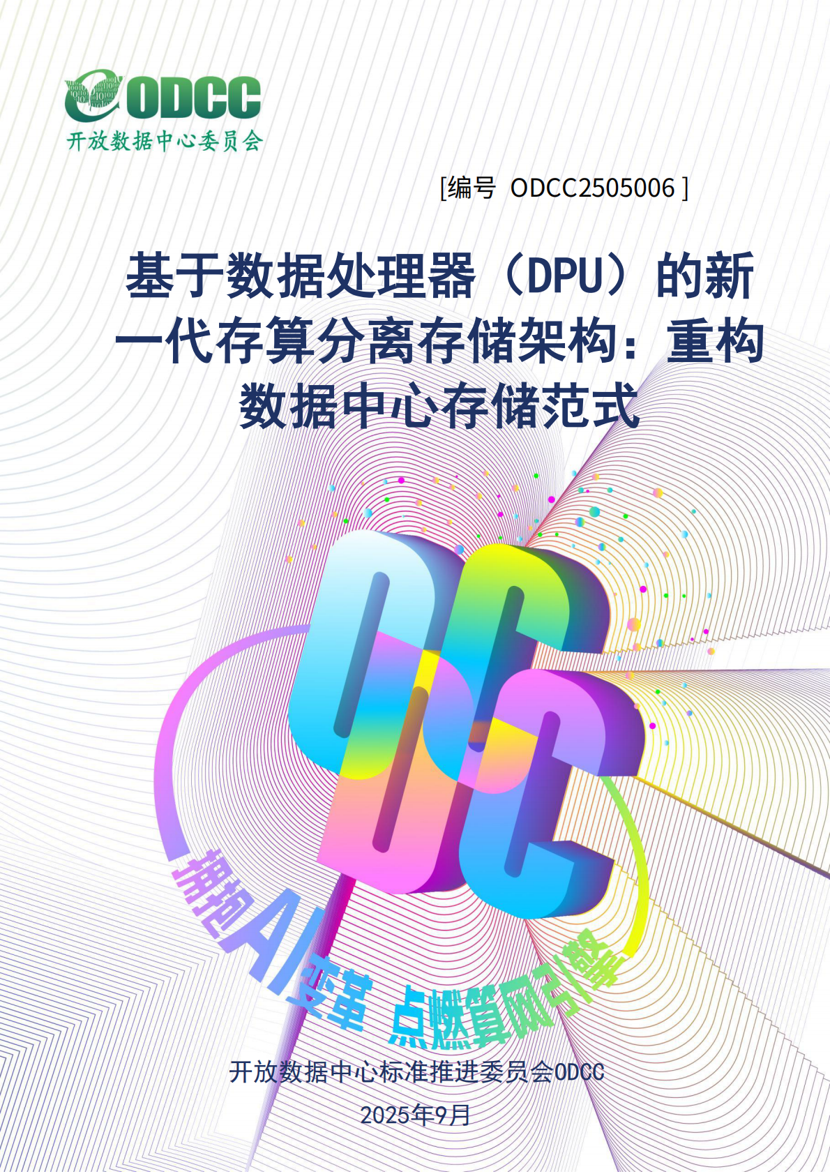ODCC开放数据中心委员会：基于DPU的新一代存算分离存储架构：重构数据中心存储范式 第1页