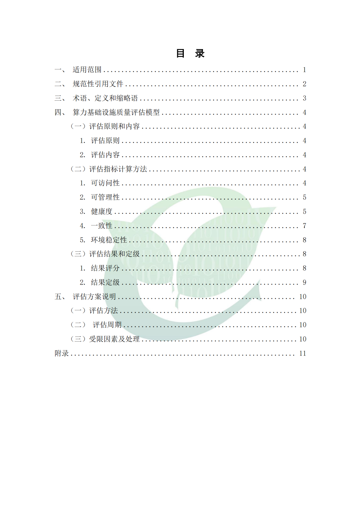 ODCC开放数据中心委员会：算力基础设施质量评估模型 第5页