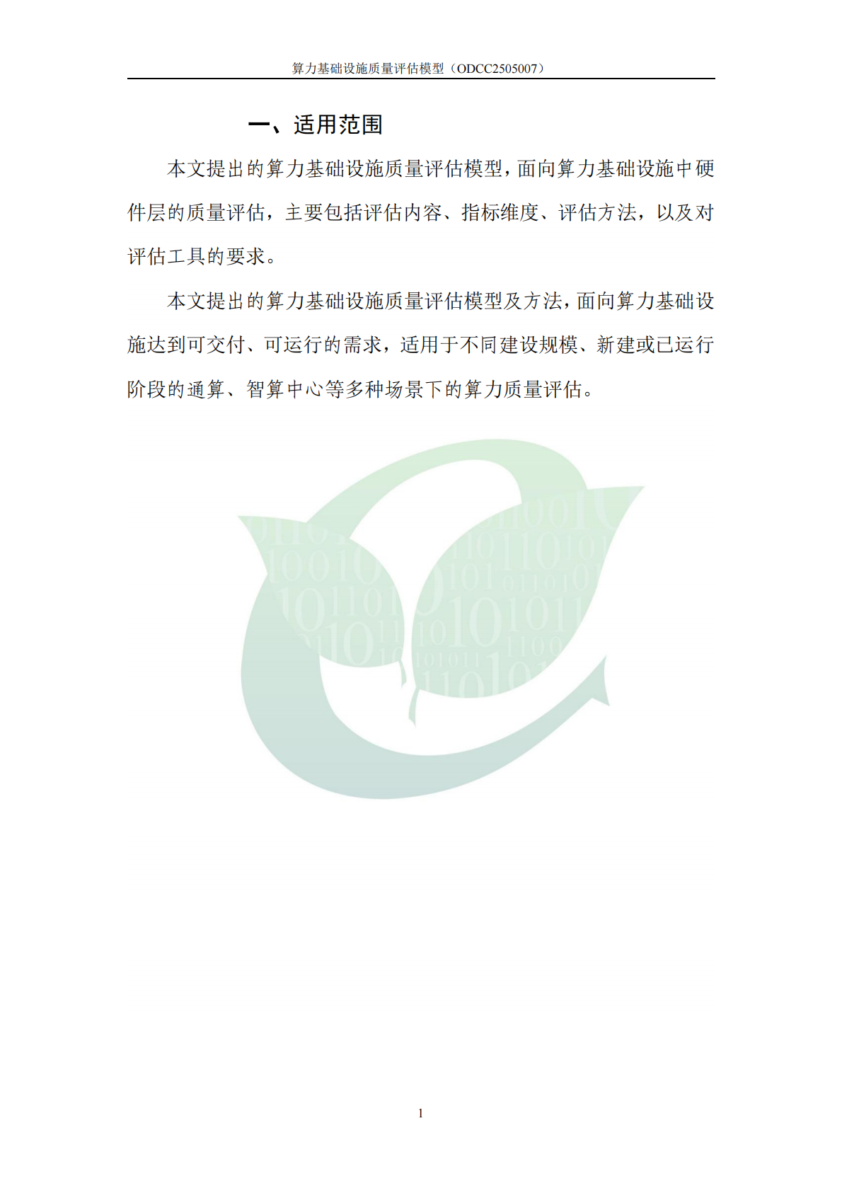 ODCC开放数据中心委员会：算力基础设施质量评估模型 第6页