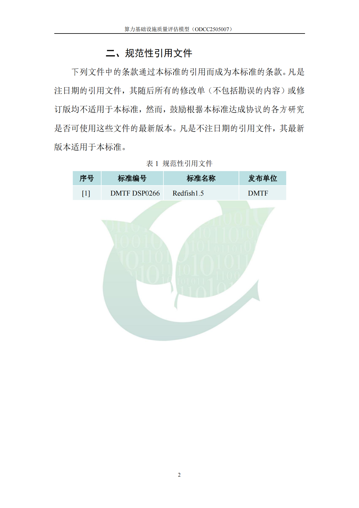 ODCC开放数据中心委员会：算力基础设施质量评估模型 第7页