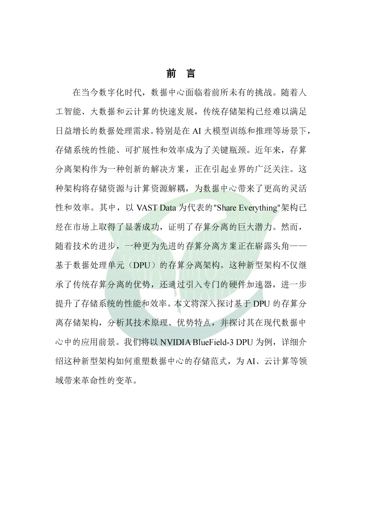 ODCC开放数据中心委员会：基于DPU的新一代存算分离存储架构：重构数据中心存储范式 第4页