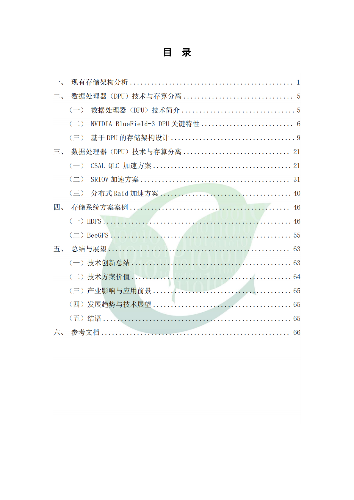 ODCC开放数据中心委员会：基于DPU的新一代存算分离存储架构：重构数据中心存储范式 第6页