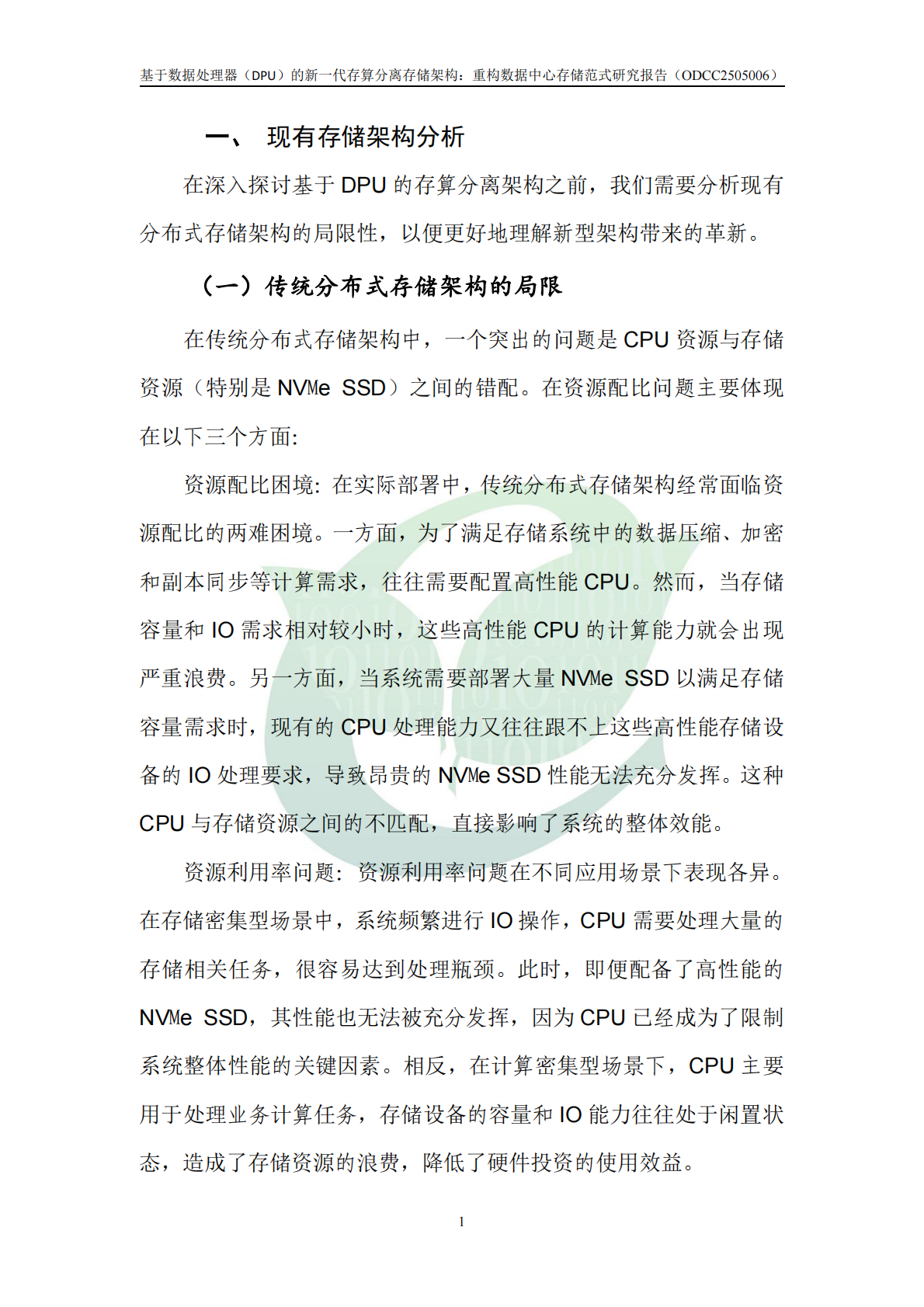 ODCC开放数据中心委员会：基于DPU的新一代存算分离存储架构：重构数据中心存储范式 第7页