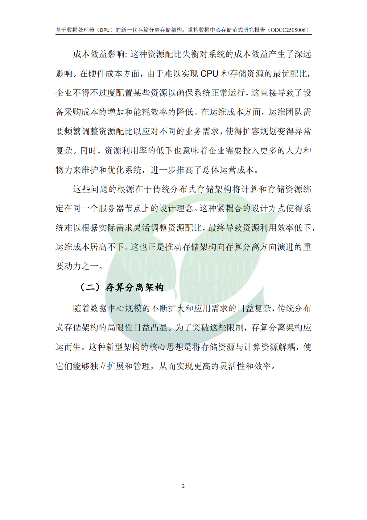 ODCC开放数据中心委员会：基于DPU的新一代存算分离存储架构：重构数据中心存储范式 第8页