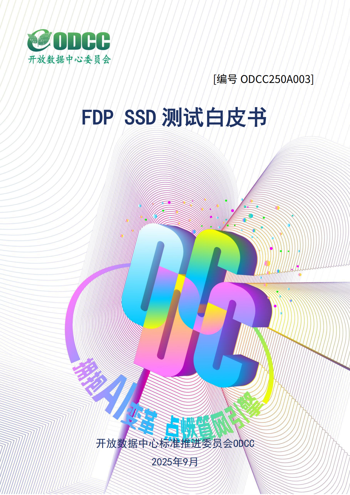 ODCC开放数据中心委员会：FDP SSD测试白皮书项目 第1页