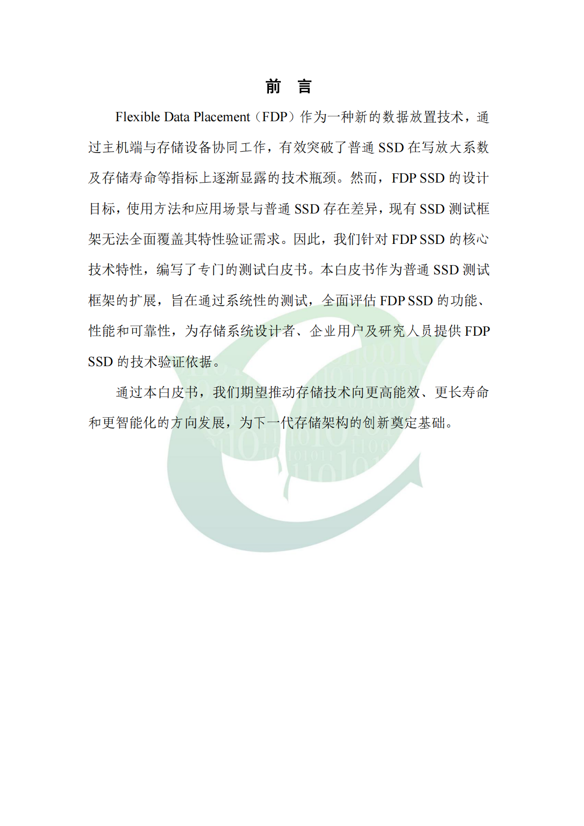 ODCC开放数据中心委员会：FDP SSD测试白皮书项目 第5页