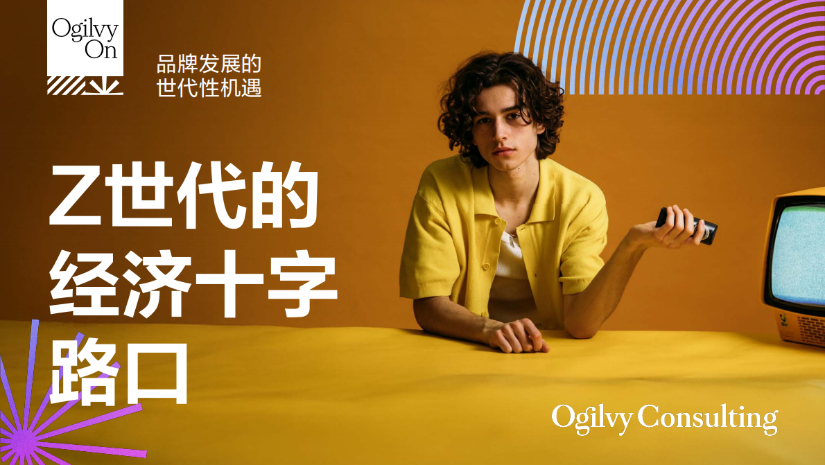 奥美Ogilvy：2025年Z世代经济十字路口：品牌发展的世代性机遇报告 第1页