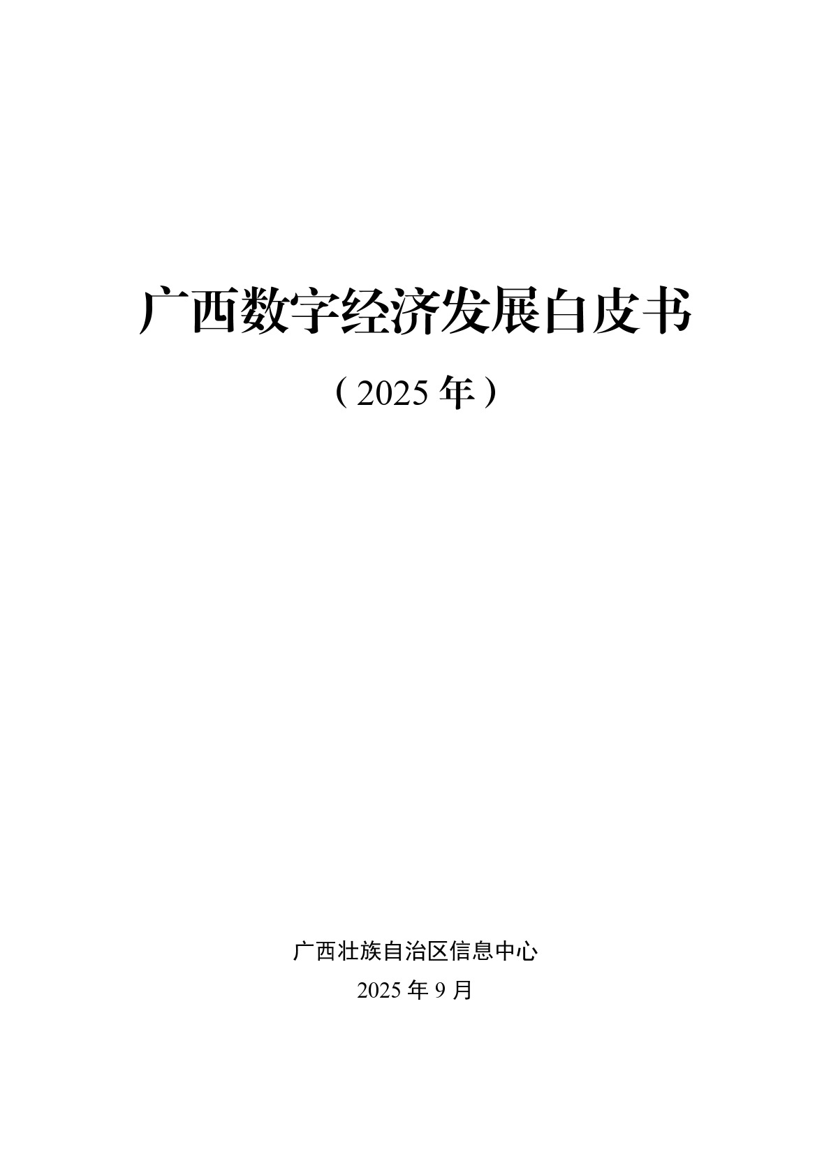 广西壮族自治区信息中心：广西数字经济发展白皮书（2025年） 第1页