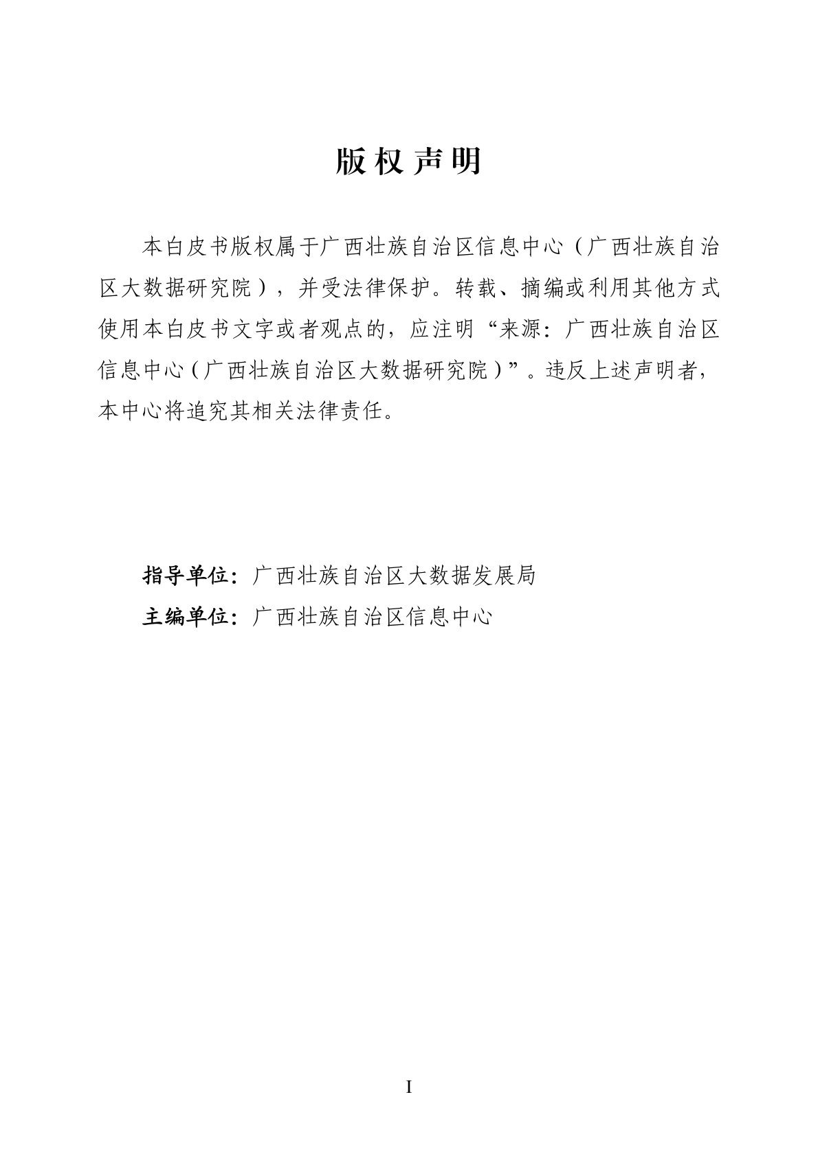 广西壮族自治区信息中心：广西数字经济发展白皮书（2025年） 第2页