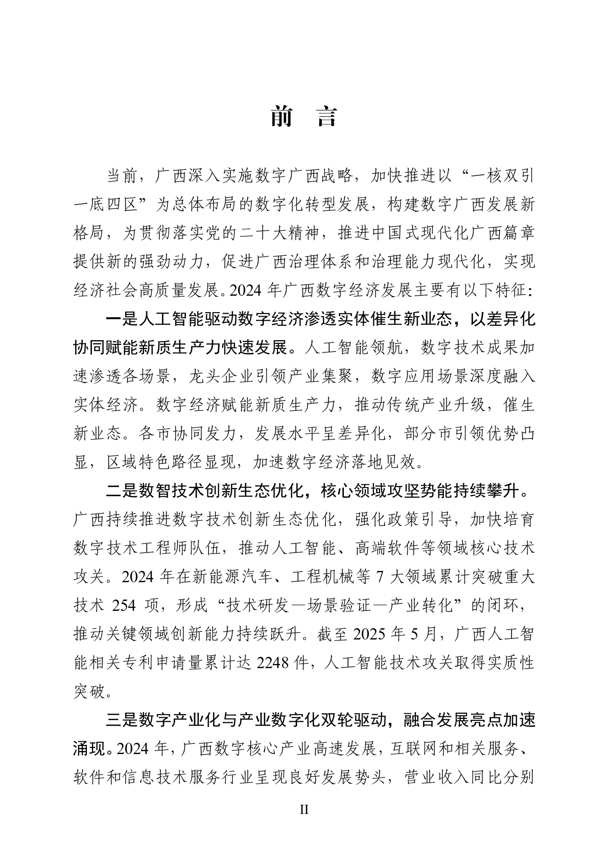 广西壮族自治区信息中心：广西数字经济发展白皮书（2025年） 第3页