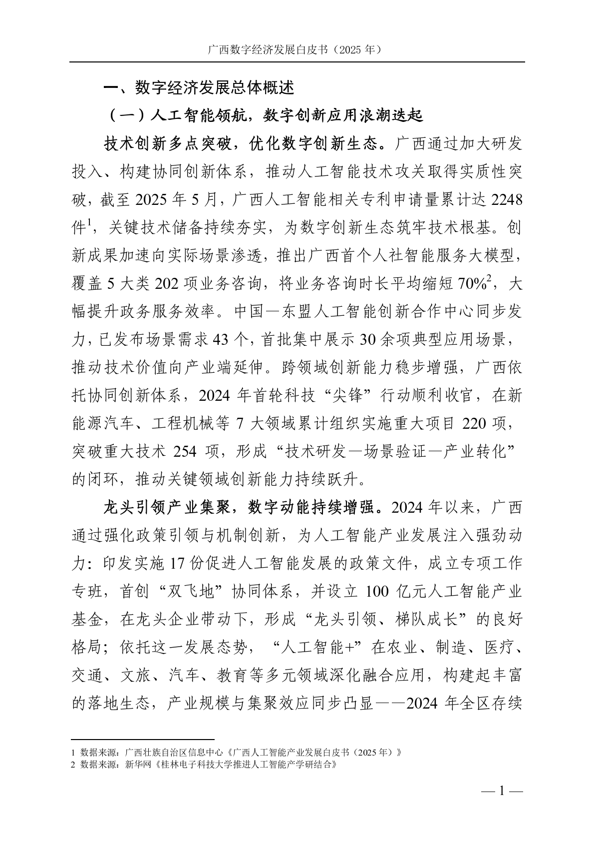 广西壮族自治区信息中心：广西数字经济发展白皮书（2025年） 第6页