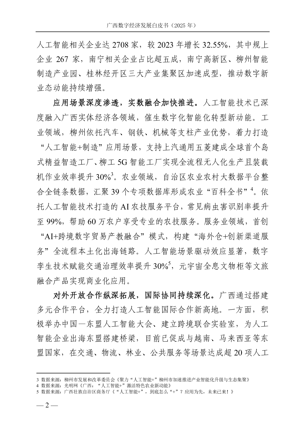 广西壮族自治区信息中心：广西数字经济发展白皮书（2025年） 第7页