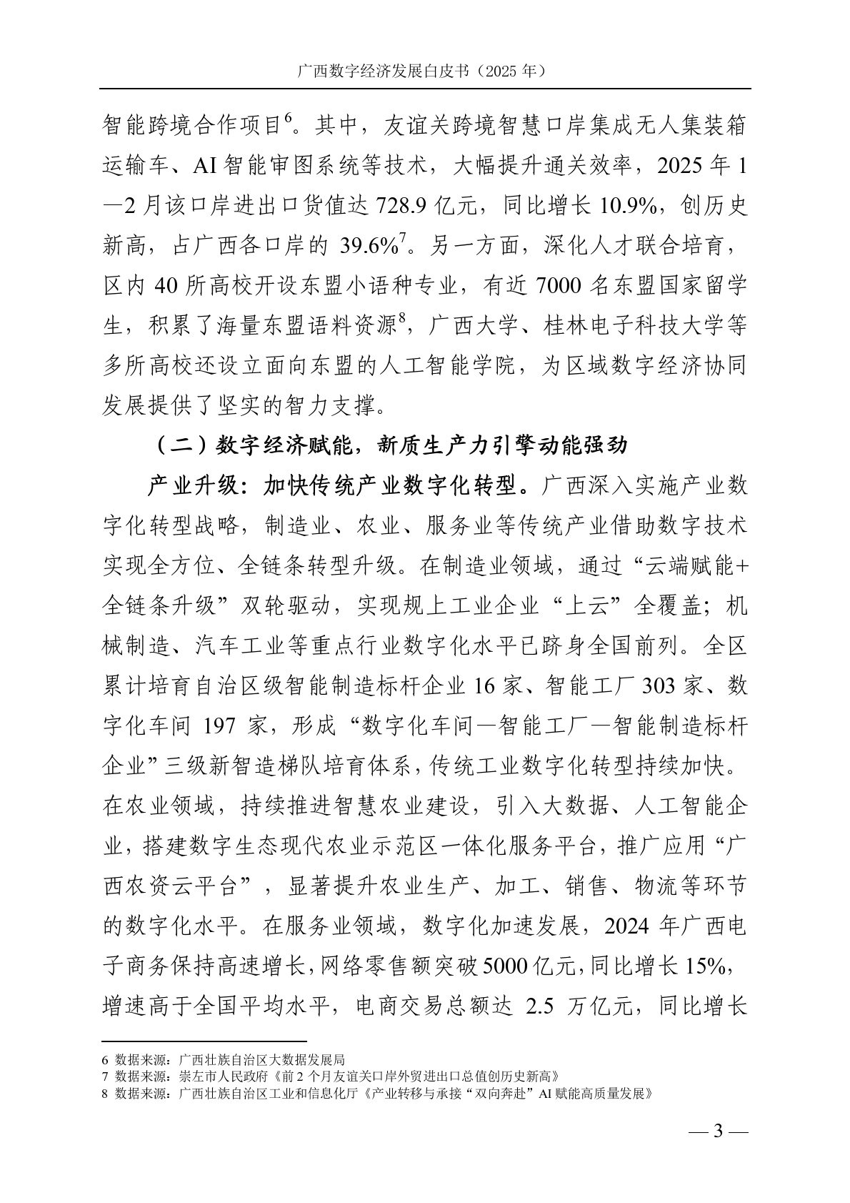 广西壮族自治区信息中心：广西数字经济发展白皮书（2025年） 第8页