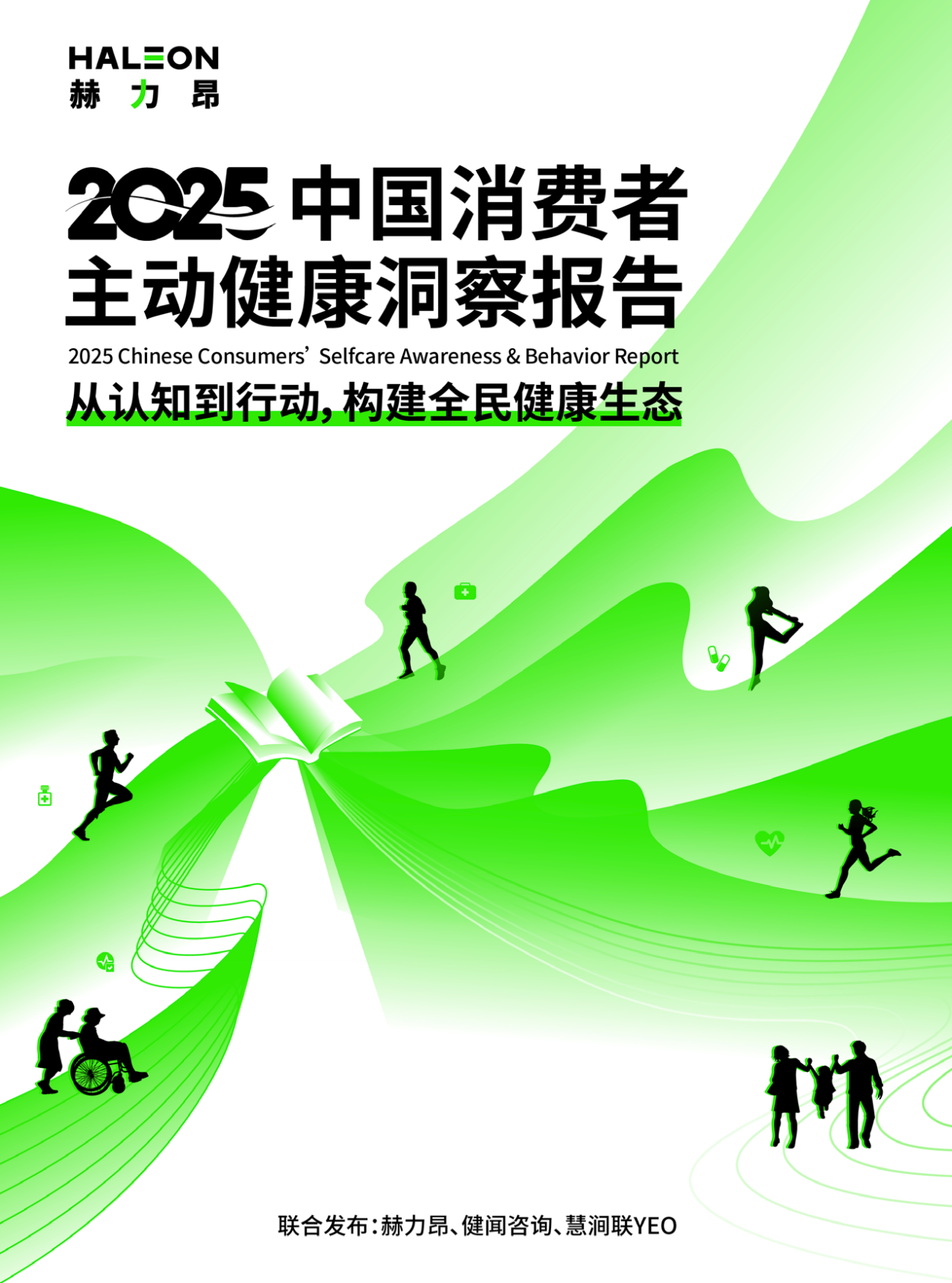 赫力昂：2025年中国消费者主动健康洞察报告 第1页