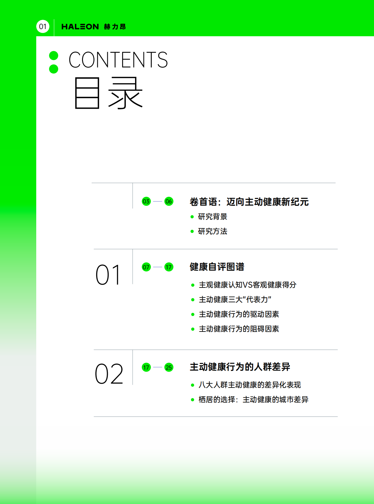 赫力昂：2025年中国消费者主动健康洞察报告 第2页