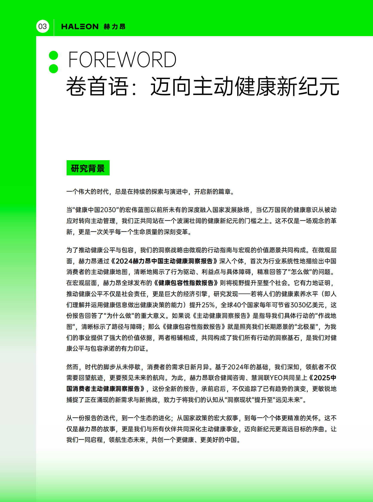 赫力昂：2025年中国消费者主动健康洞察报告 第4页