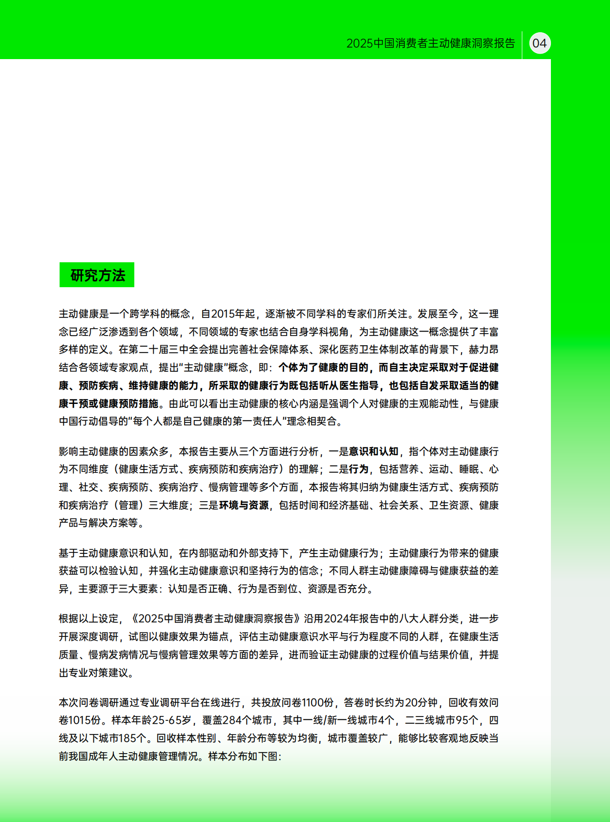 赫力昂：2025年中国消费者主动健康洞察报告 第5页