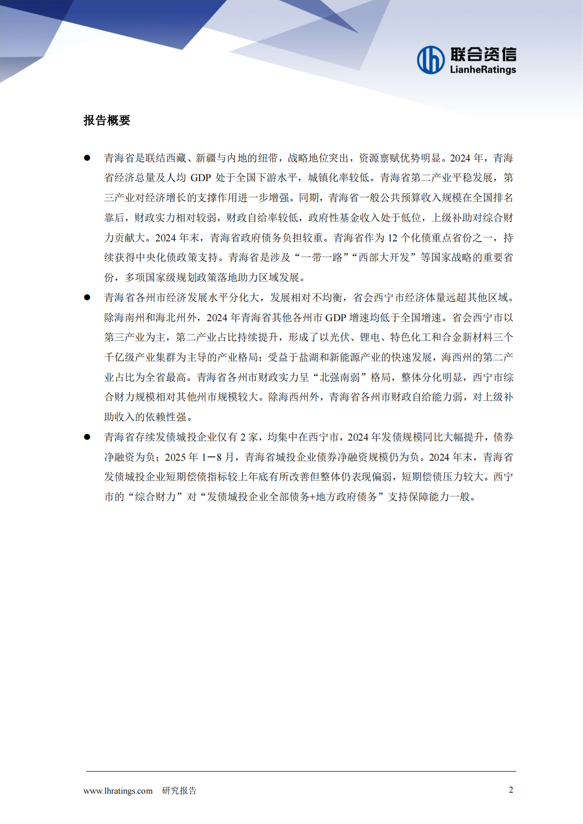联合资信：地方政府与城投企业债务风险研究报告-青海篇（2025年） 第2页