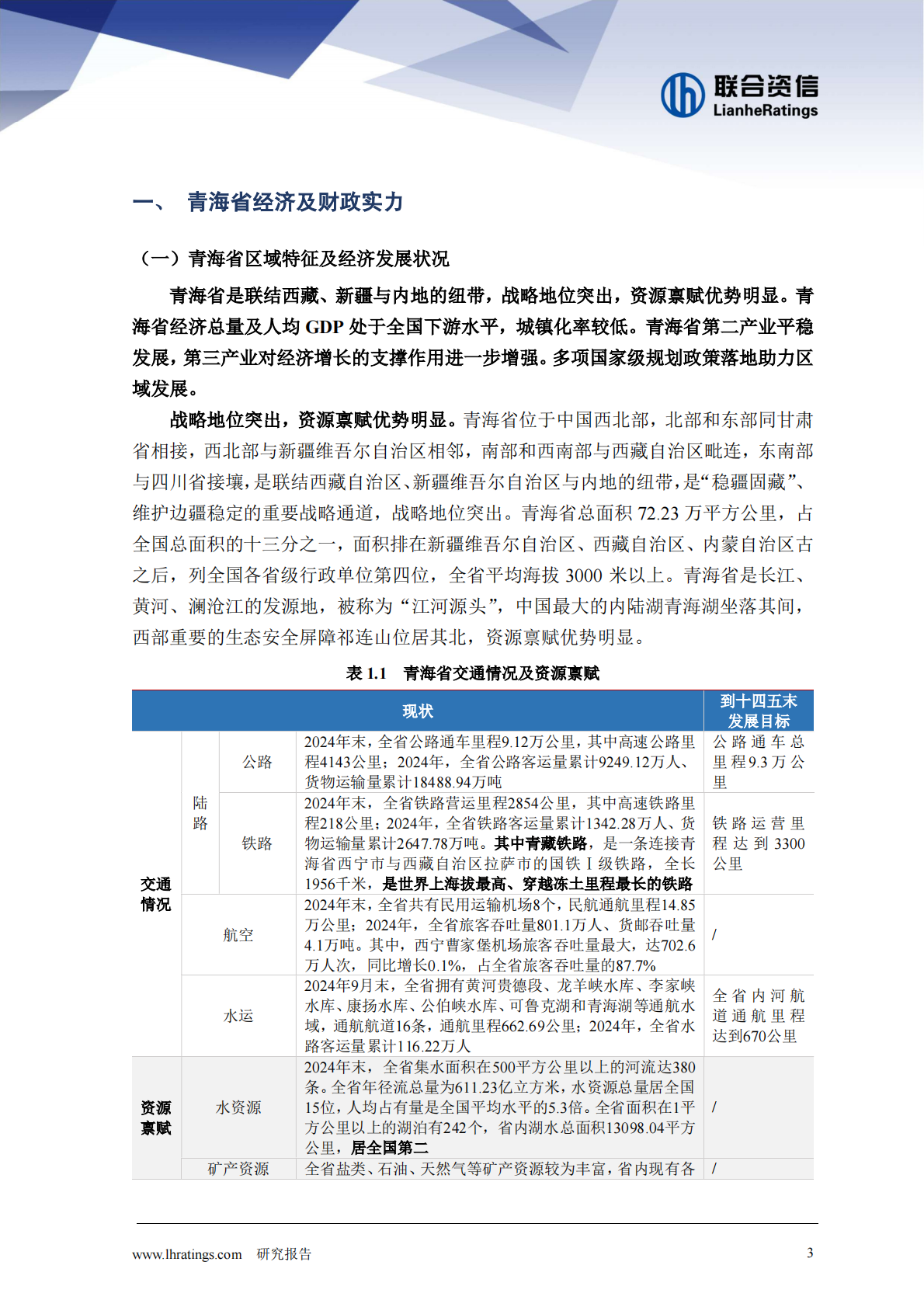 联合资信：地方政府与城投企业债务风险研究报告-青海篇（2025年） 第3页