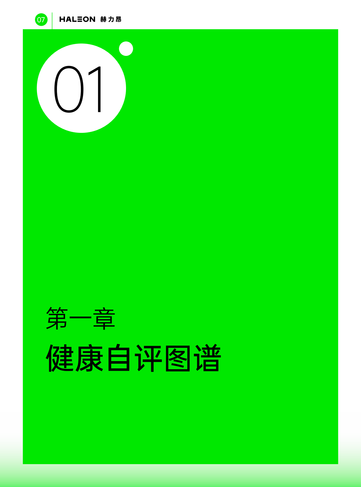 赫力昂：2025年中国消费者主动健康洞察报告 第8页