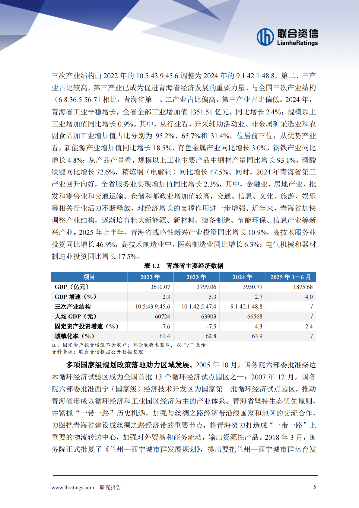 联合资信：地方政府与城投企业债务风险研究报告-青海篇（2025年） 第5页