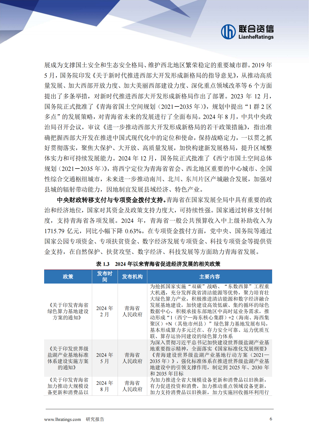 联合资信：地方政府与城投企业债务风险研究报告-青海篇（2025年） 第6页