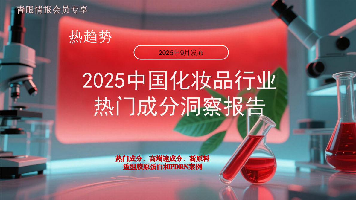 青眼情报：2025中国化妆品行业热门成分洞察报告（热门成分、高增速成分、新原料、重组胶原蛋白和PDRN案例） 第1页